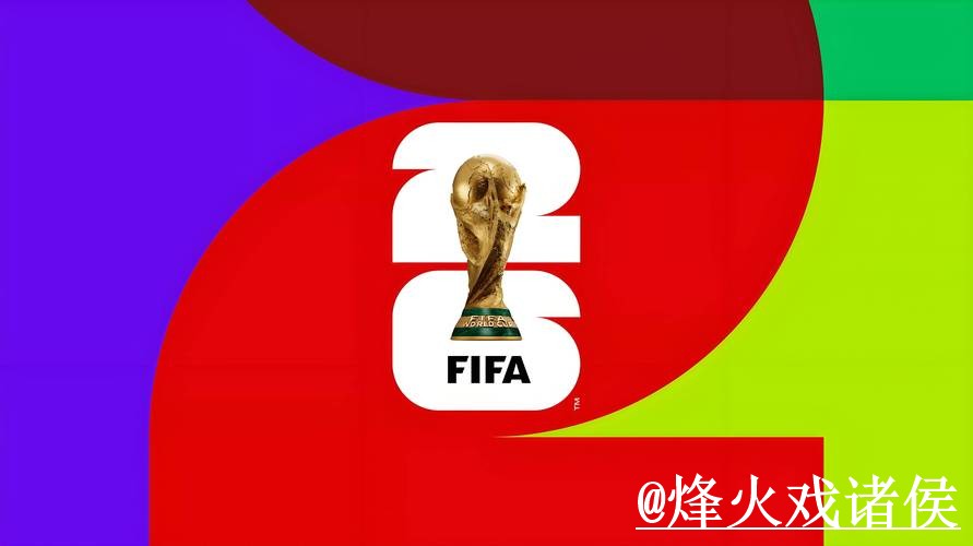 2026世界杯盘口推荐最新网站揭秘